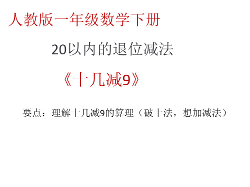 一年级数学下册课件-2.1  十几减9(34)-人教版(共14张PPT)