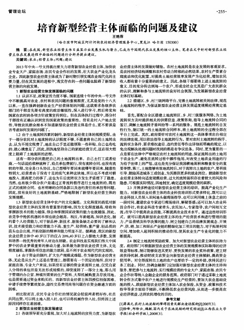 培育新型经营主体面临的问题及建议