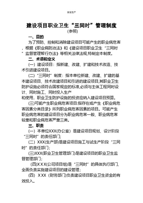 建设项目职业卫生“三同时”管理制度安全生产规范化应急预案安全制度安全管理台账企业管理