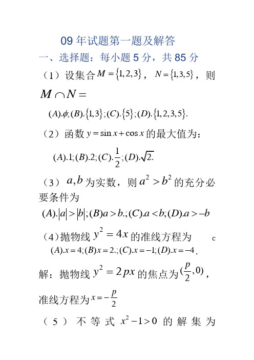 2009年全国成人高考高中起点数学试题第一题及解答