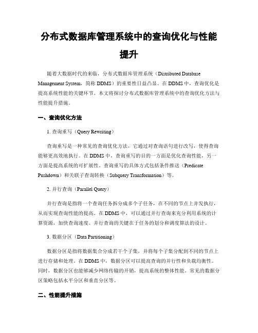 分布式数据库管理系统中的查询优化与性能提升