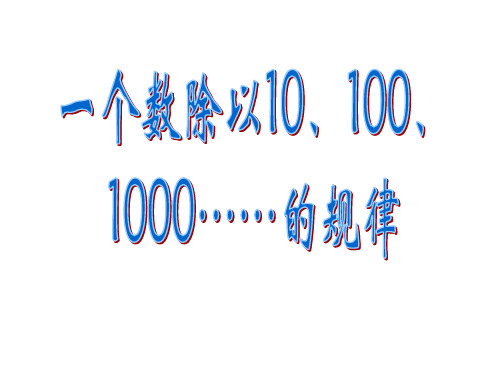 一个数除以10、100、1000的计算规律规律整理版