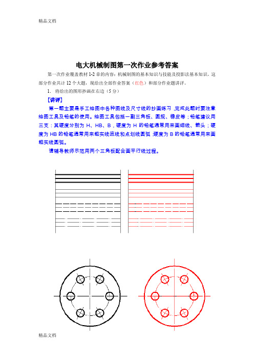 最新电大机械制图作业1--4答案