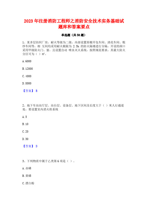 2023年注册消防工程师之消防安全技术实务基础试题库和答案要点