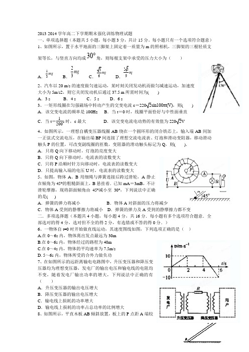 2013-2014学年高二下学期期末强化训练物理试题