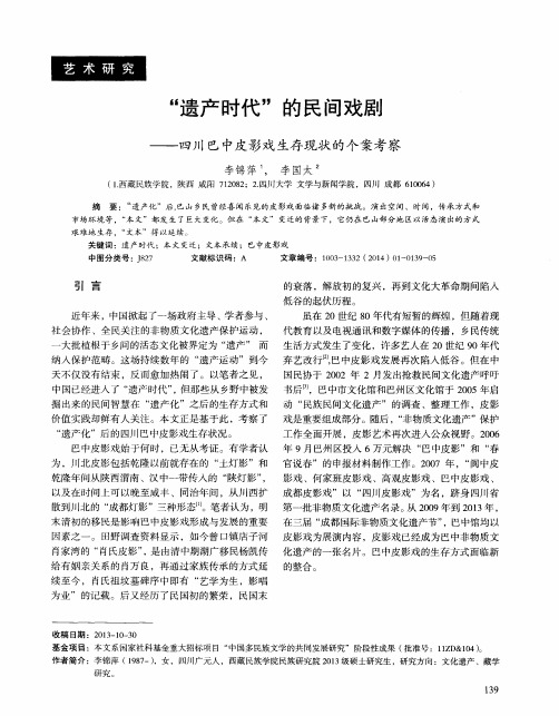 “遗产时代”的民间戏剧——四川巴中皮影戏生存现状的个案考察