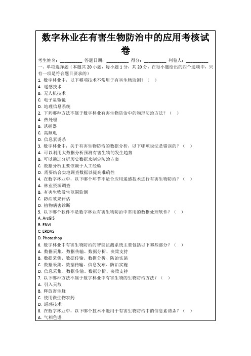 数字林业在有害生物防治中的应用考核试卷