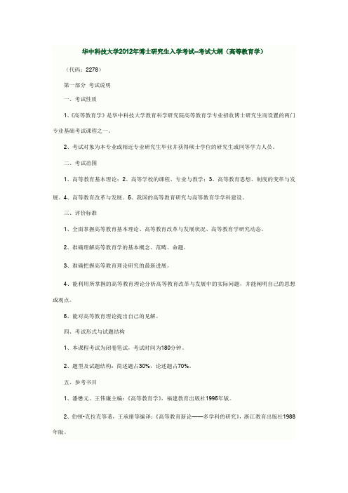 华中科技大学2012年博士研究生入学考试--考试大纲(高等教育学)