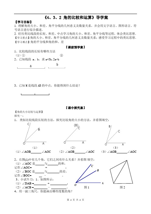 新人教版初中数学导学案七年级上册《几何图形初步》--4.3.2角的比较和运算【无答案】