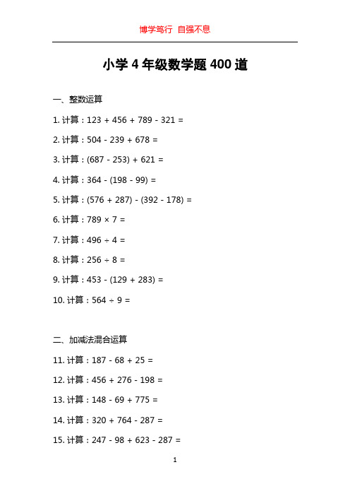 小学4年级数学题400道