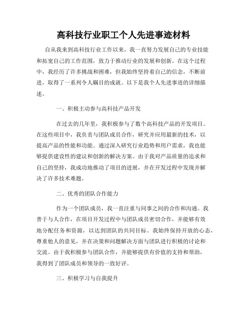 高科技行业职工个人先进事迹材料