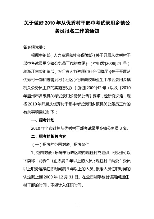 关于做好2010年从优秀村干部中考试录用乡镇公务员报名工作的通知