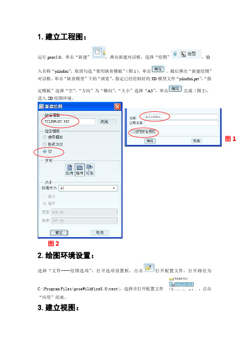 proe5.0创建工程图全过程