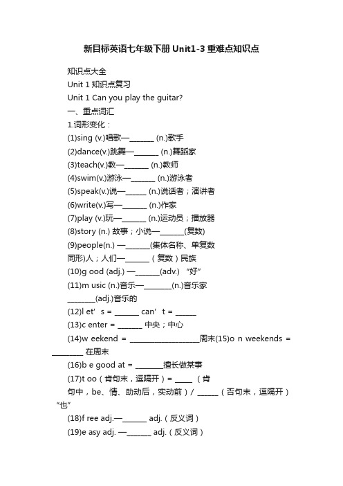 新目标英语七年级下册Unit1-3重难点知识点