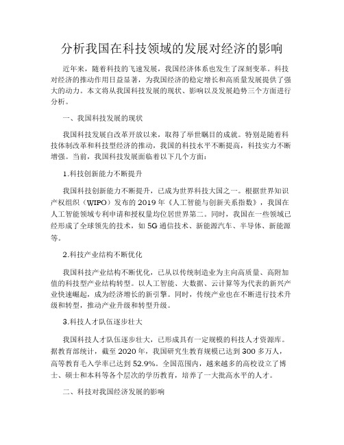 分析我国在科技领域的发展对经济的影响