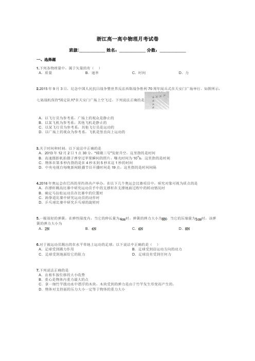 浙江高一高中物理月考试卷带答案解析
