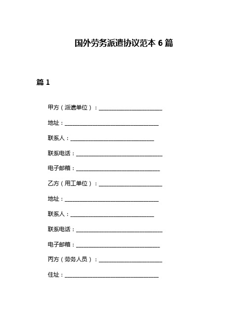 国外劳务派遣协议范本6篇