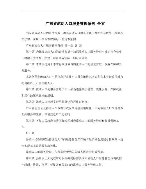 广东省流动人口服务管理条例 全文