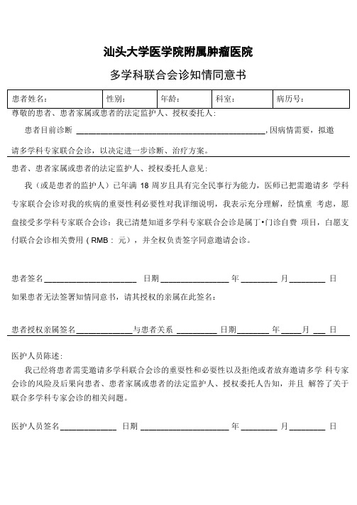 汕头大学医学院附属肿瘤医院多学科联合会诊知情同意书