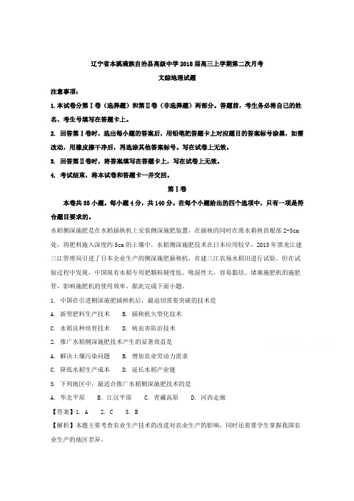 辽宁省本溪满族自治县高级中学2018届高三上学期第二次月考文综地理试题 含解析