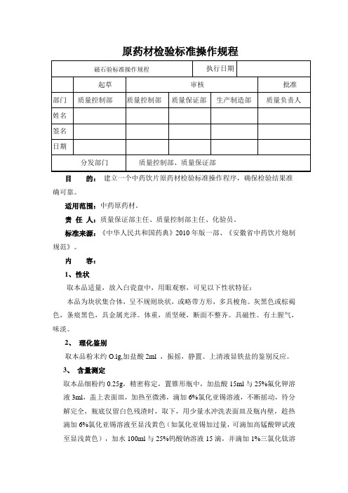 磁石检验标准操作规程