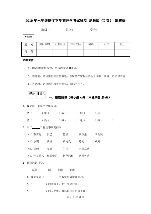 2019年六年级语文下学期开学考试试卷 沪教版(I卷) 附解析