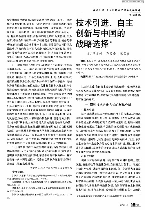 技术引进、自主创新与中国的战略选择