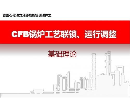 第2周-4CFB锅炉工艺联锁、运行调整