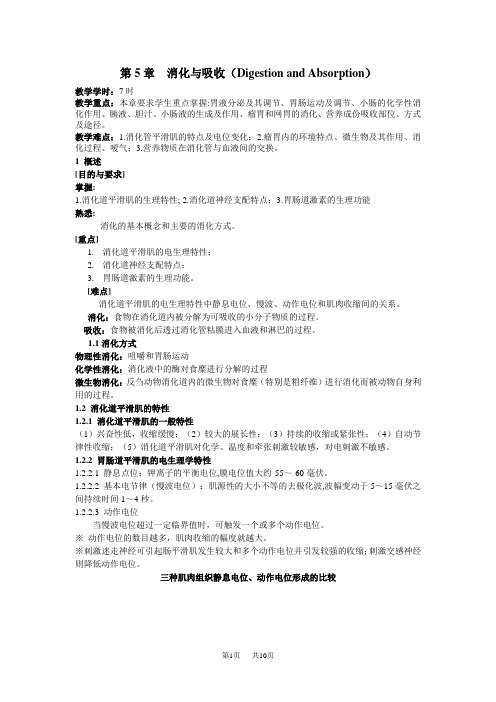 初中七年级(初一)生物第5章消化与吸收-教案