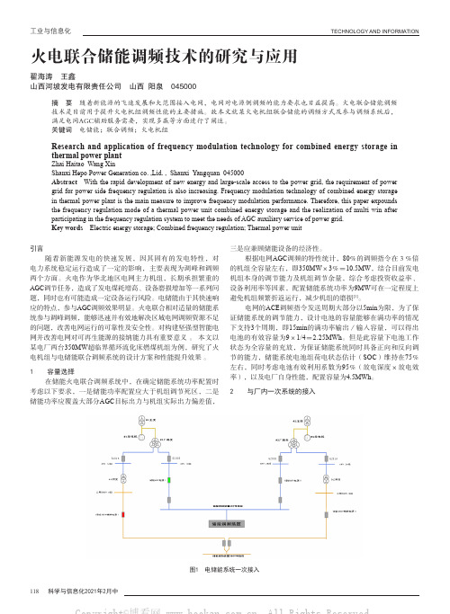 火电联合储能调频技术的研究与应用