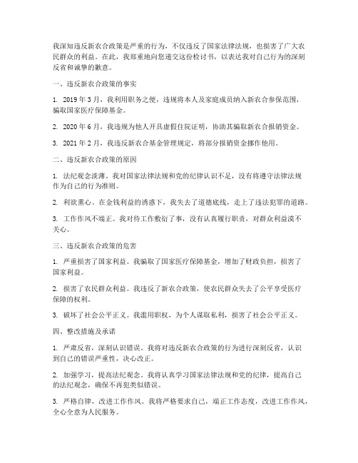 违反新农合政策的检讨书