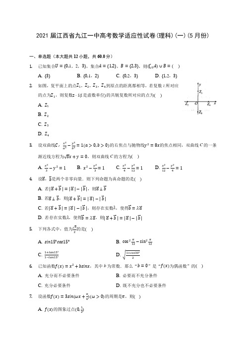 2021届江西省九江一中高考数学适应性试卷(理科)(一)(5月份)(含答案解析)