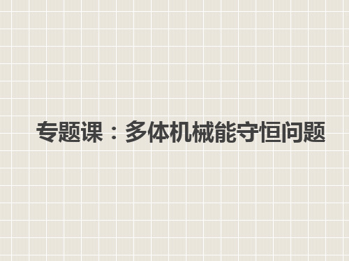 2018-2019学年高中物理 第七章 机械能守恒定律 专题课多体机械能守恒问题优质课件 新人教版必