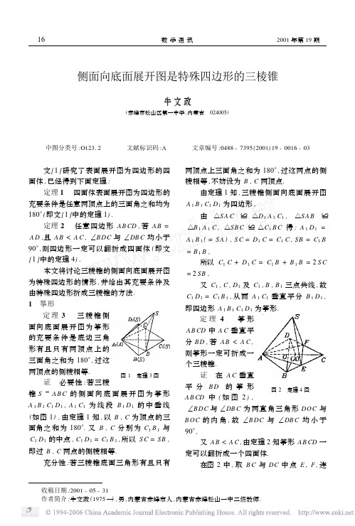 侧面向底面展开图是特殊四边形的三棱锥