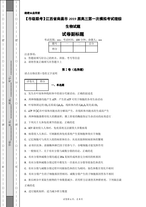 【市级联考】江西省南昌市2019届高三第一次模拟考试理综生物试题-640bbd13d11040ee90cc260166b8fb70 - 副本
