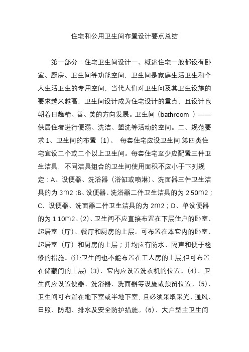 住宅和公用卫生间布置设计要点总结教学提纲