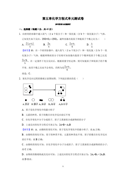 第五章化学方程式单元测试卷(解析卷)