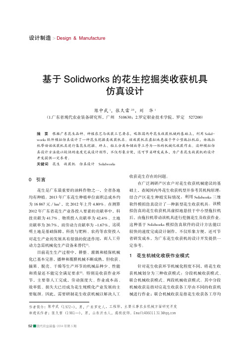 基于Solidworks的花生挖掘类收获机具仿真设计