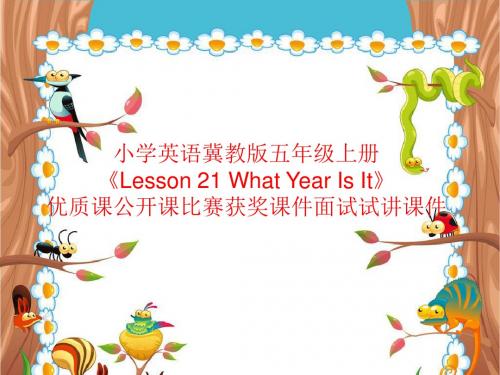 小学英语冀教版五年级上册《Lesson 21 What Year Is It》优质课公开课比赛获奖课件面试试讲课件