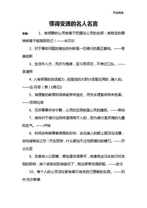 懂得变通的名人名言