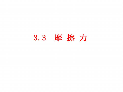 物理：3.3《摩擦力》课件(新人教版必修1)