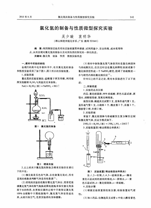 氯化氢的制备与性质微型探究实验