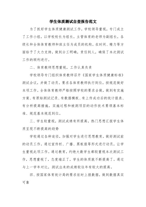 优秀报告范文:学生体质测试自查报告范文