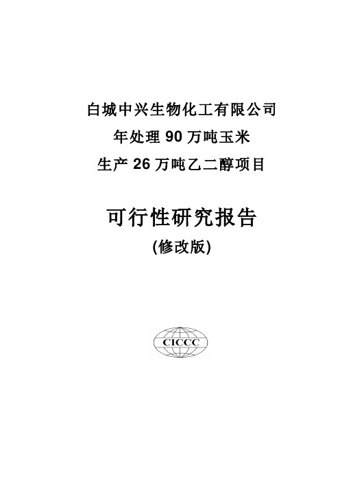 年处理90万吨玉米生产26万吨乙醇项目可行性研究报告书