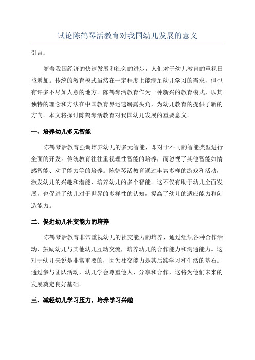 试论陈鹤琴活教育对我国幼儿发展的意义