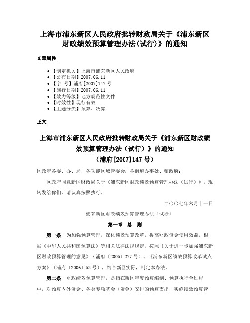 上海市浦东新区人民政府批转财政局关于《浦东新区财政绩效预算管理办法(试行)》的通知