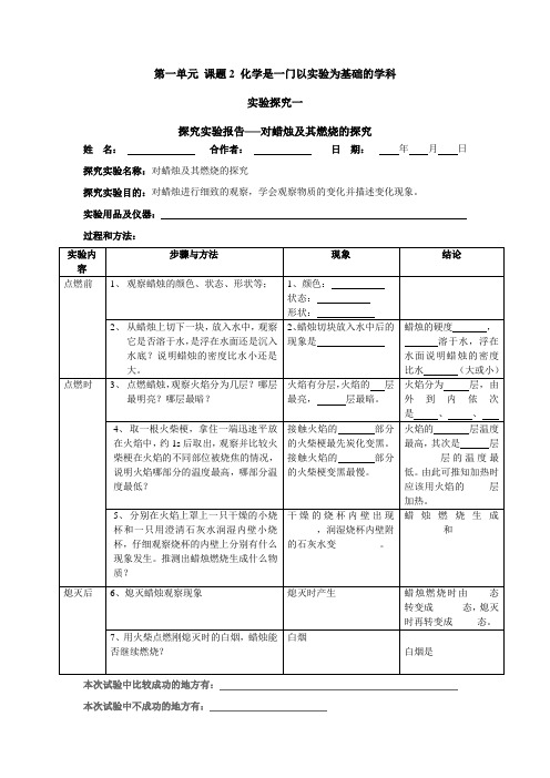 化学人教版九年级上册探究实验报告──对蜡烛及其燃烧的探究