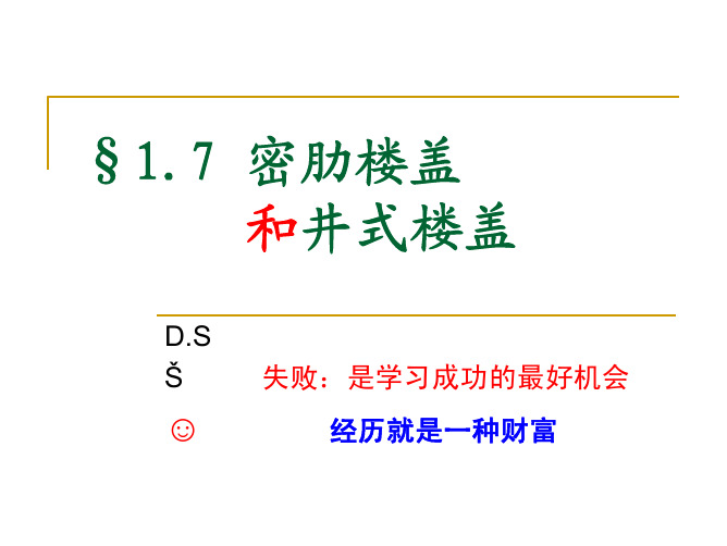 1.7密肋式楼盖和井式楼盖