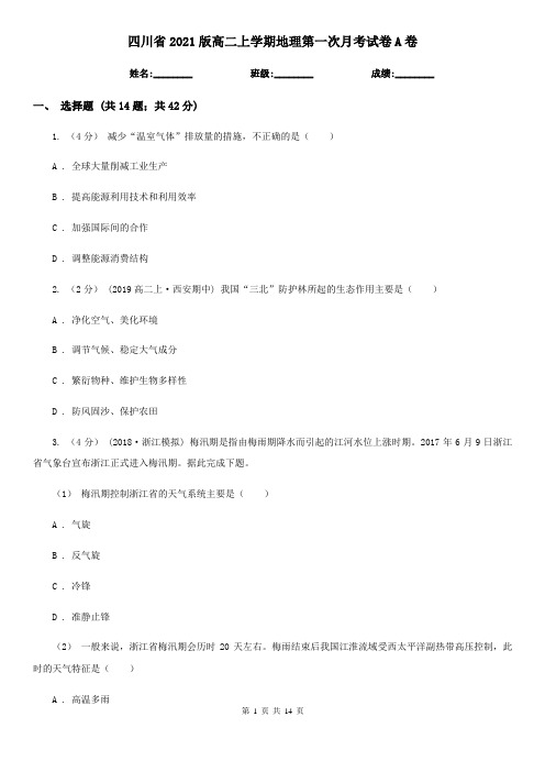四川省2021版高二上学期地理第一次月考试卷A卷