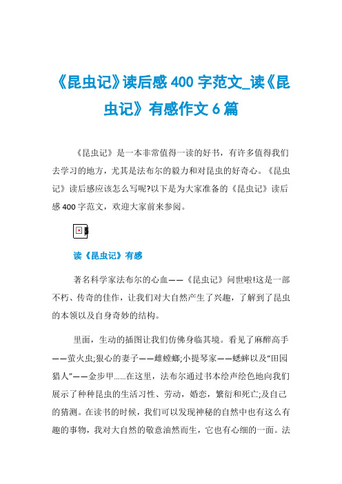 《昆虫记》读后感400字范文_读《昆虫记》有感作文6篇